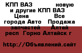 КПП ВАЗ 2110-2112 новую и другие КПП ВАЗ › Цена ­ 13 900 - Все города Авто » Продажа запчастей   . Алтай респ.,Горно-Алтайск г.